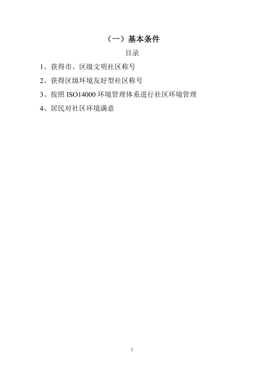 环境管理市级环境友好型社区验收文字材料整理指南精品_第2页