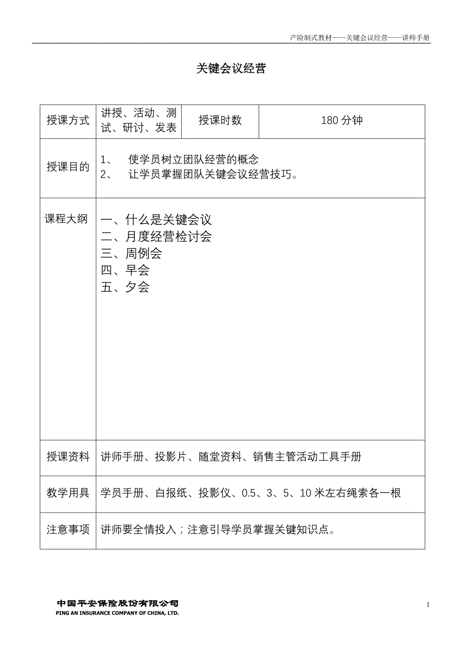 会议管理关键会议讲师手册精品_第1页