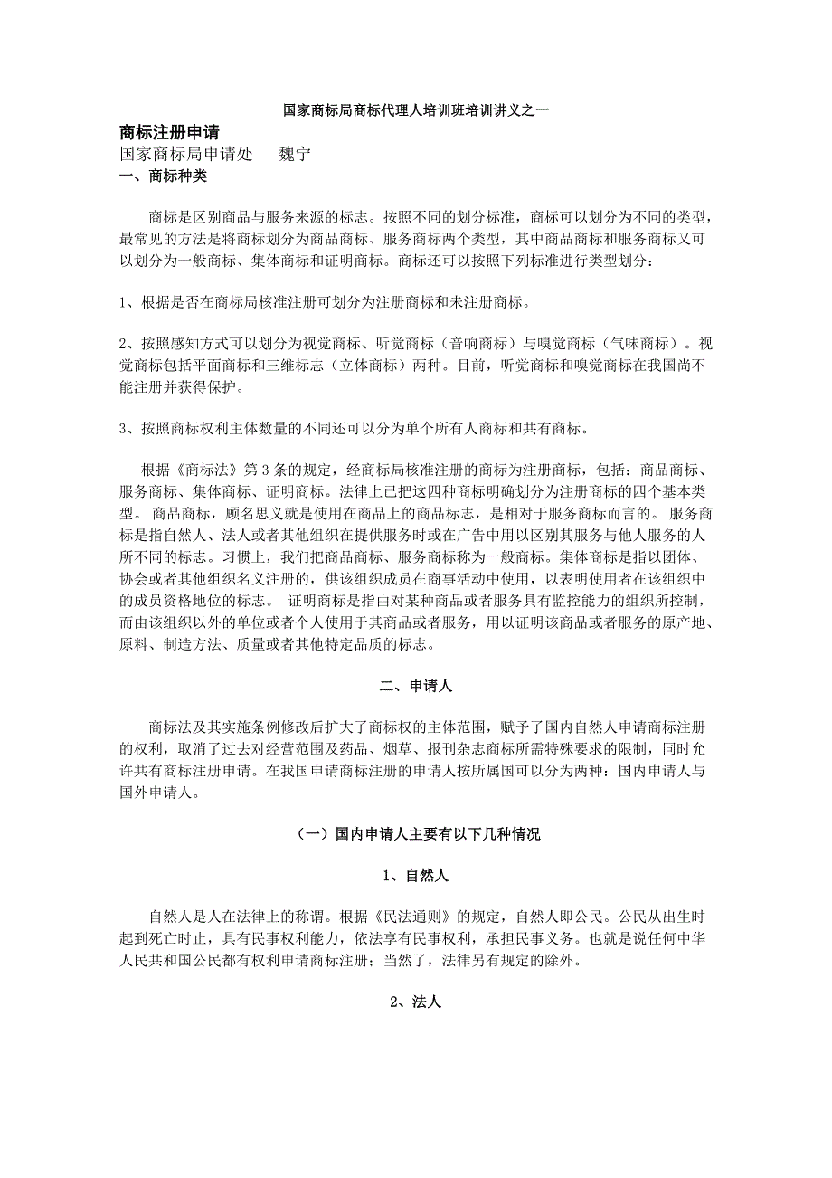 企业通用培训商标局商标代理人讲义_第1页