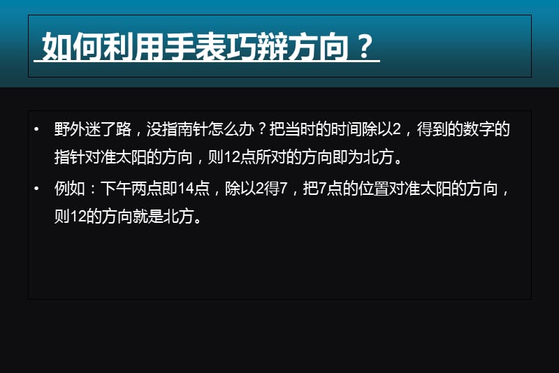 利用手表巧辩方向教学内容_第4页