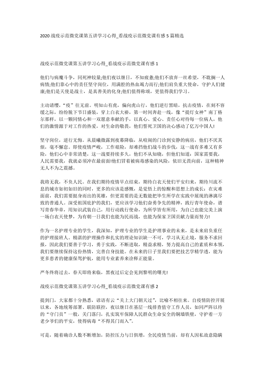 2020战疫示范微党课第五讲学习心得_看战疫示范微党课有感5篇精选_第1页