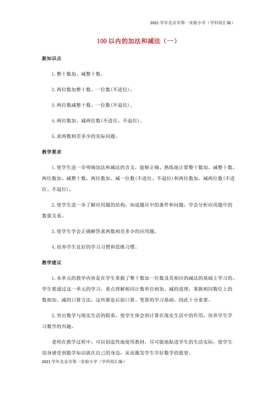 2021学年北京市第一实验小学（汇编）一年级数学下册100以内的加法和减法一单元概述与课时安排-(苏教版)_第1页