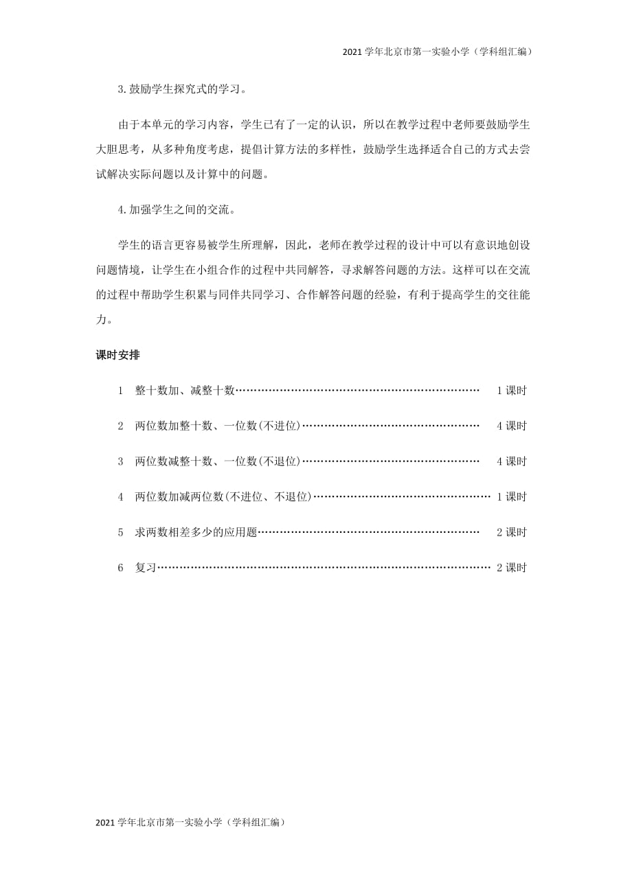 2021学年北京市第一实验小学（汇编）一年级数学下册100以内的加法和减法一单元概述与课时安排-(苏教版)_第2页