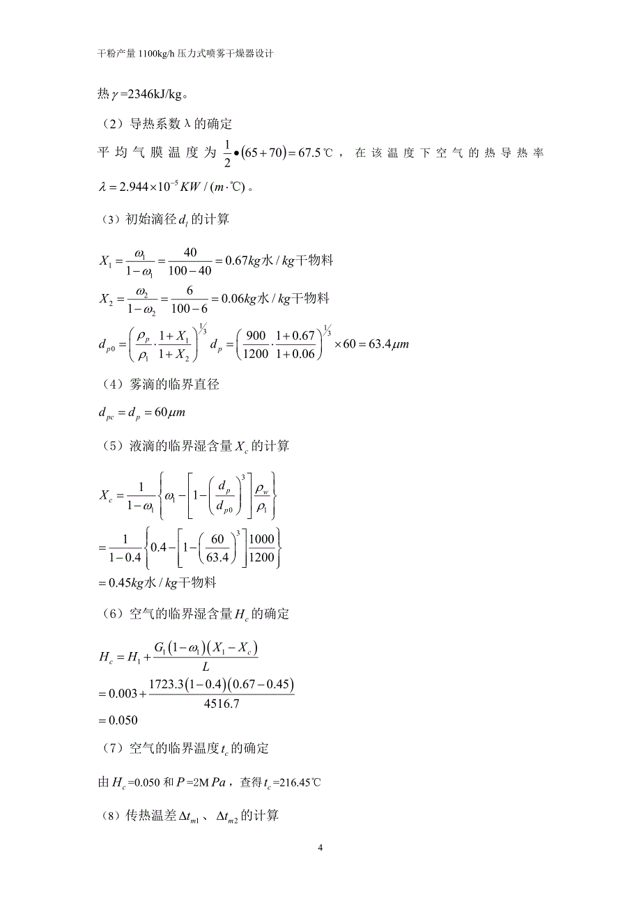 {情绪压力与情商}压力式喷雾干燥器设计_第4页