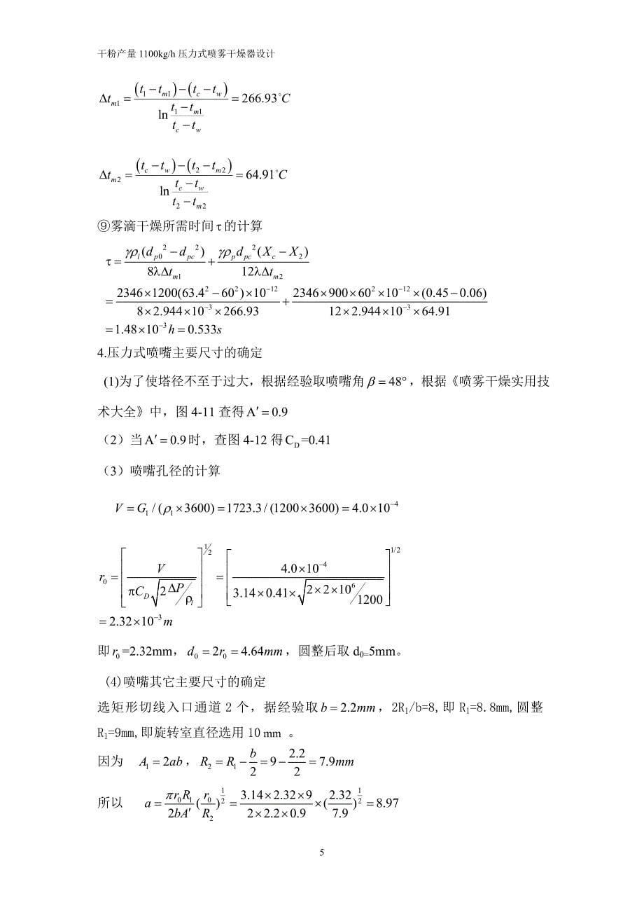 {情绪压力与情商}压力式喷雾干燥器设计_第5页