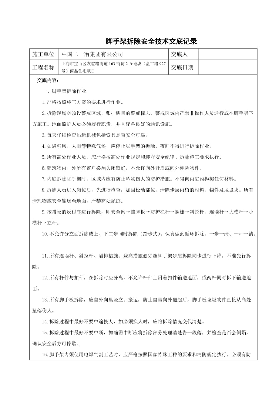 脚手架拆除安全技术交底.doc_第1页