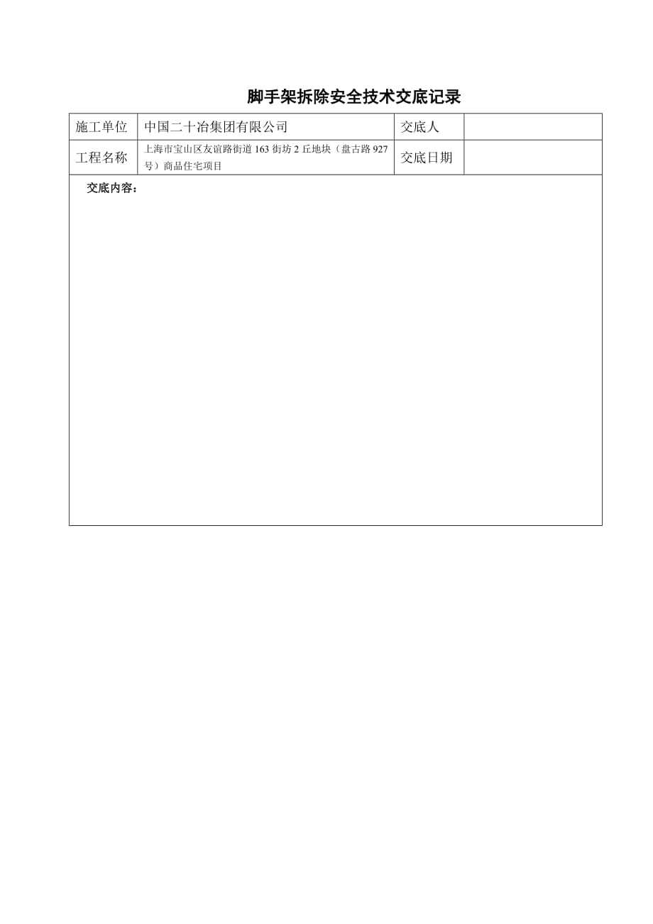 脚手架拆除安全技术交底.doc_第3页