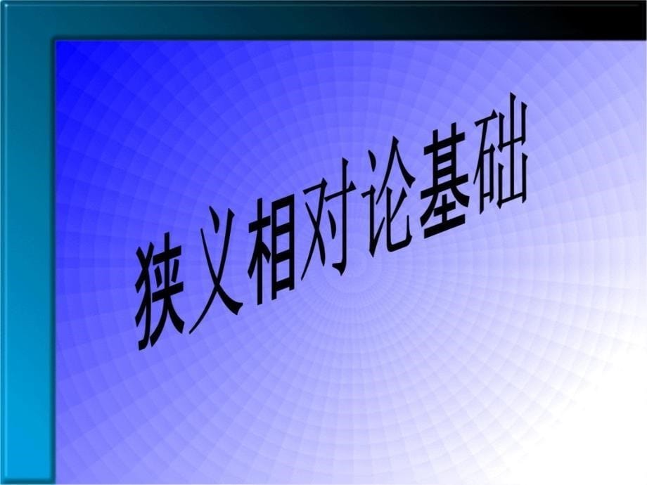 相对论基础教学内容_第5页