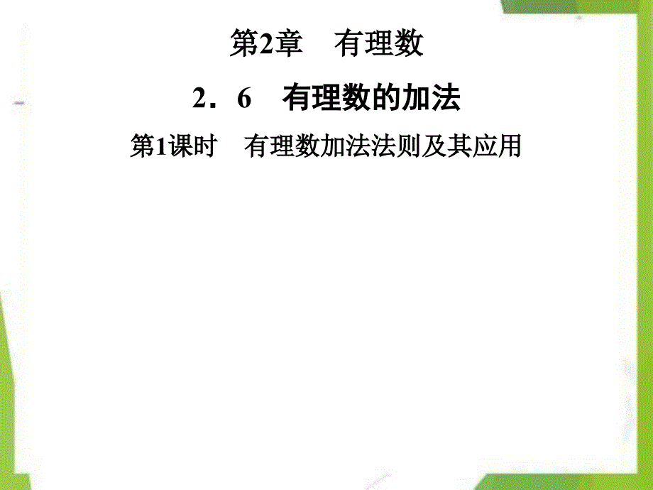 七年级数学上册 有理数加法法则及其应用课件（新版）华东师大版_第1页