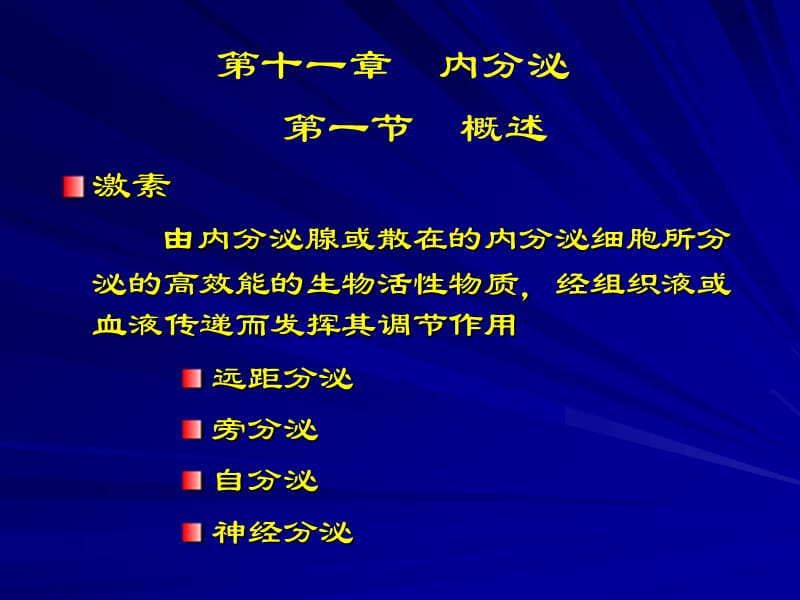 十一章内分泌讲解材料_第1页