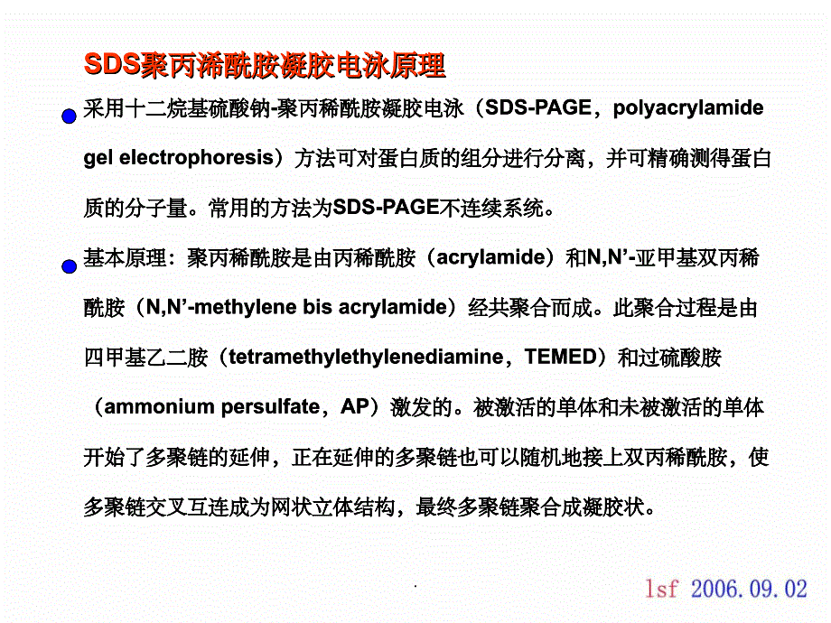 SDS-PAGE(SDS聚丙烯酰胺凝胶电泳)原理_第2页