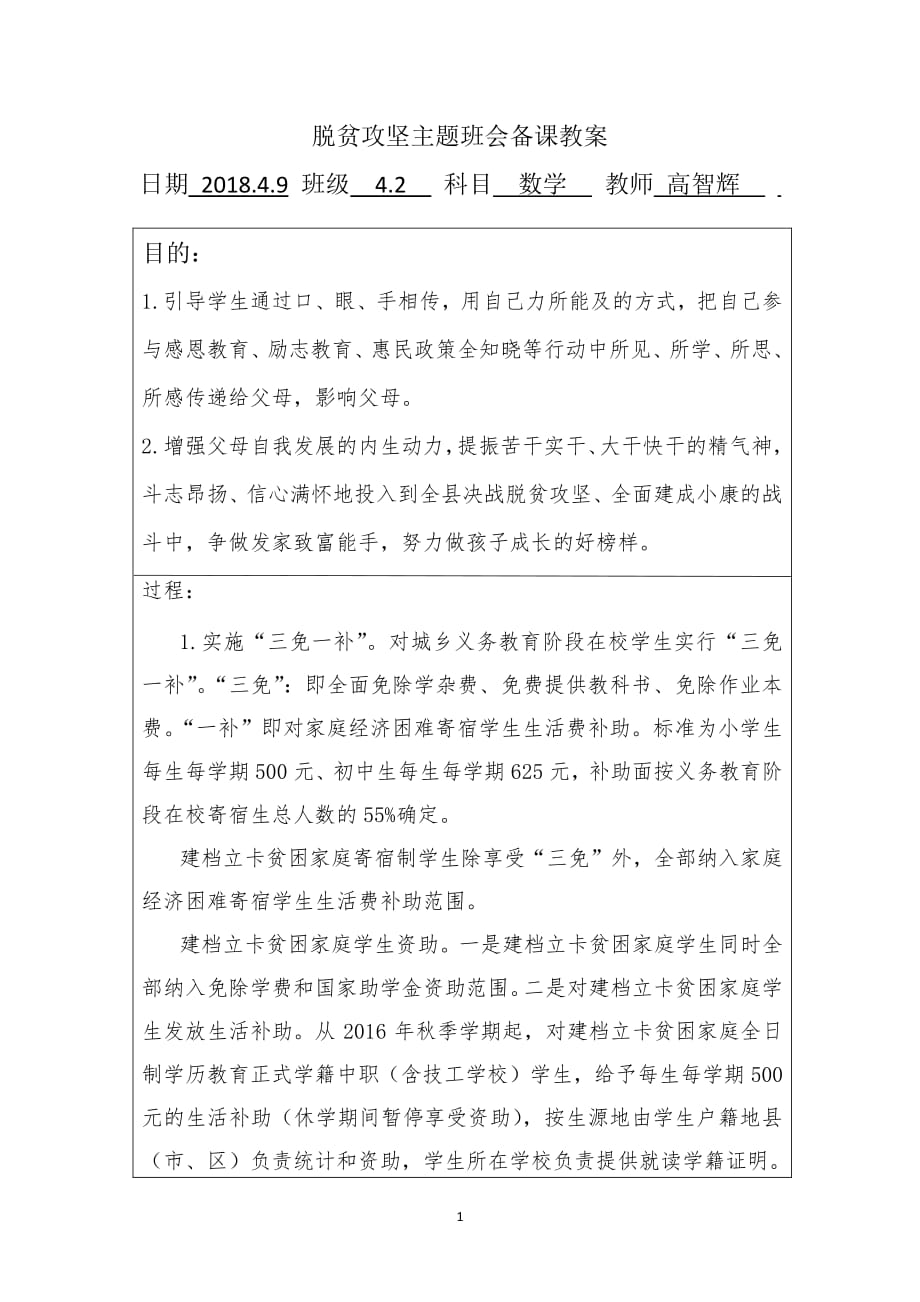 脱贫攻坚主题班会备课教案（7.17）.pdf_第1页