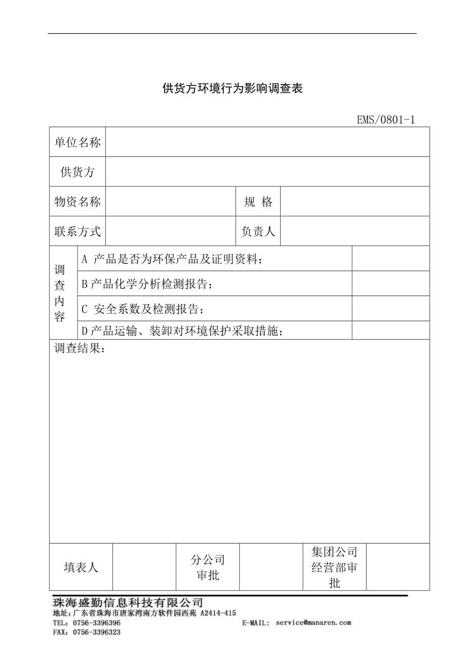 环境管理供货方环境行为影响调查表精品_第1页