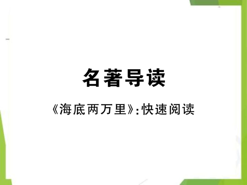 2020-2021学年北京市第四中学汇编七年级语文下册第六单元名著导读习题课件新人教版_第1页