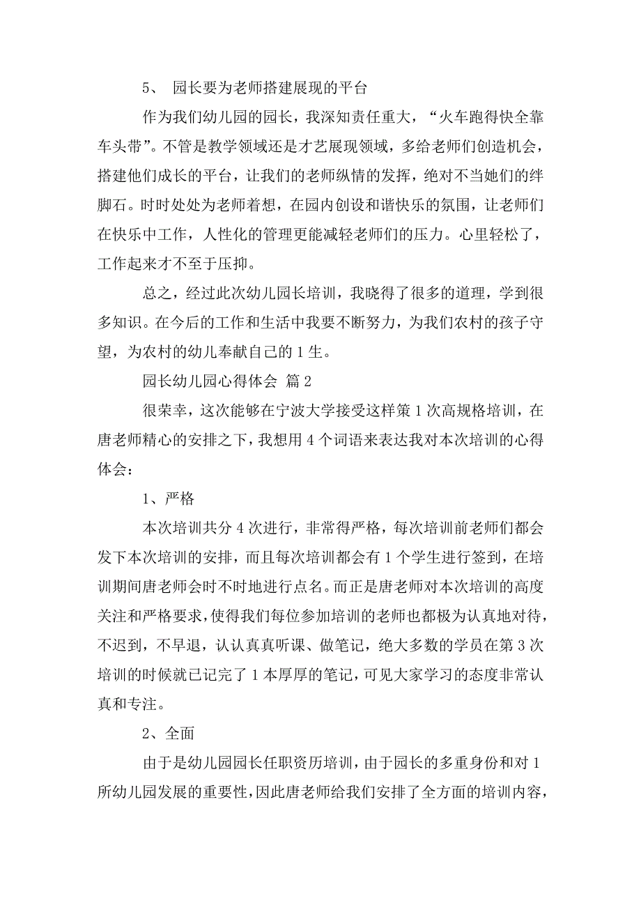 整理园长幼儿园心得体会_0_第3页