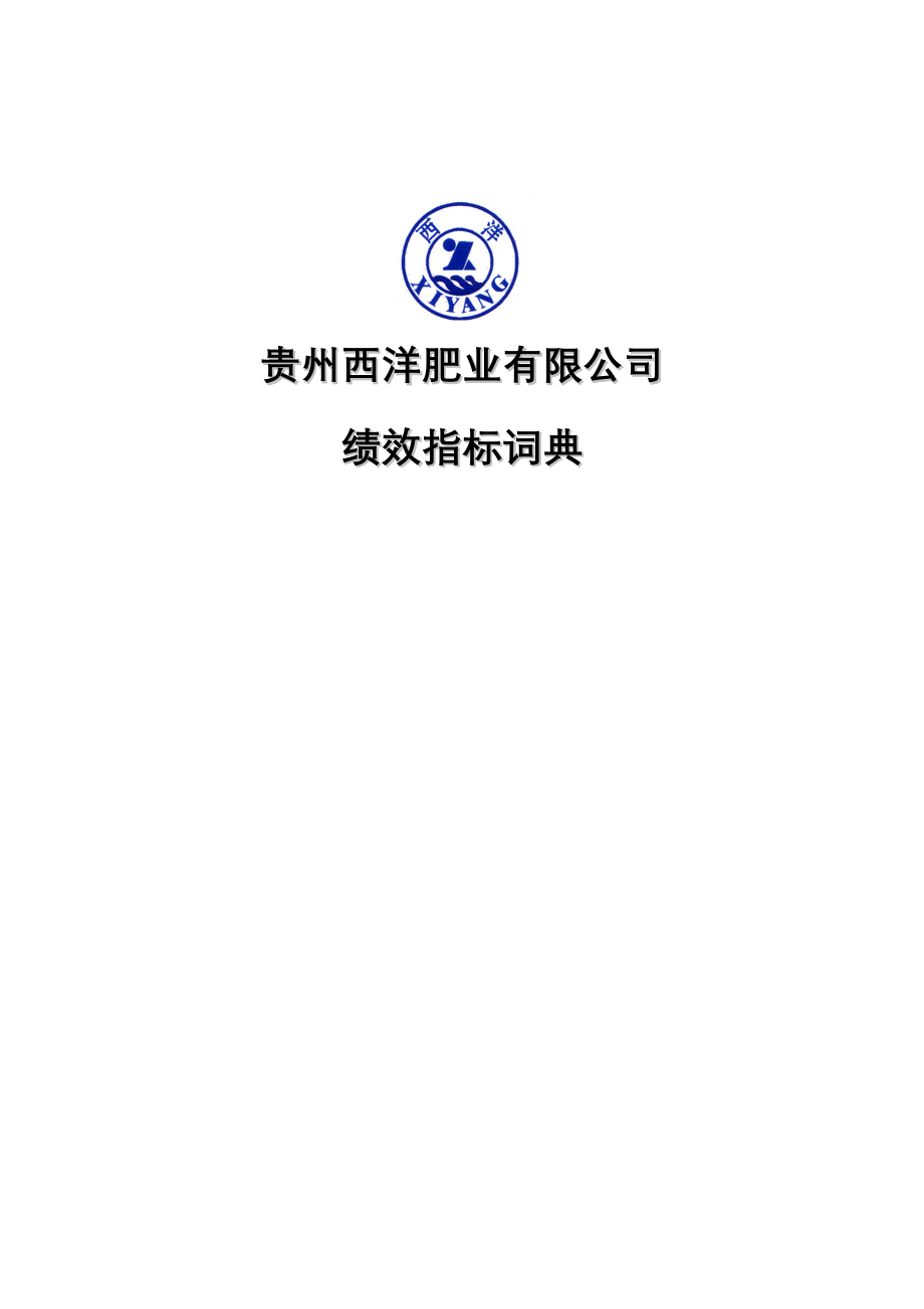 绩效指标贵州某公司绩效指标词典精品_第1页