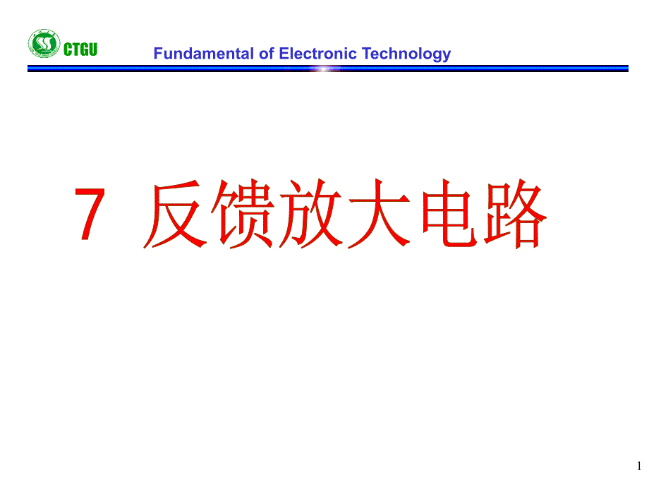 闭环增益闭环电压增益在深度负反馈条件下课件_第1页