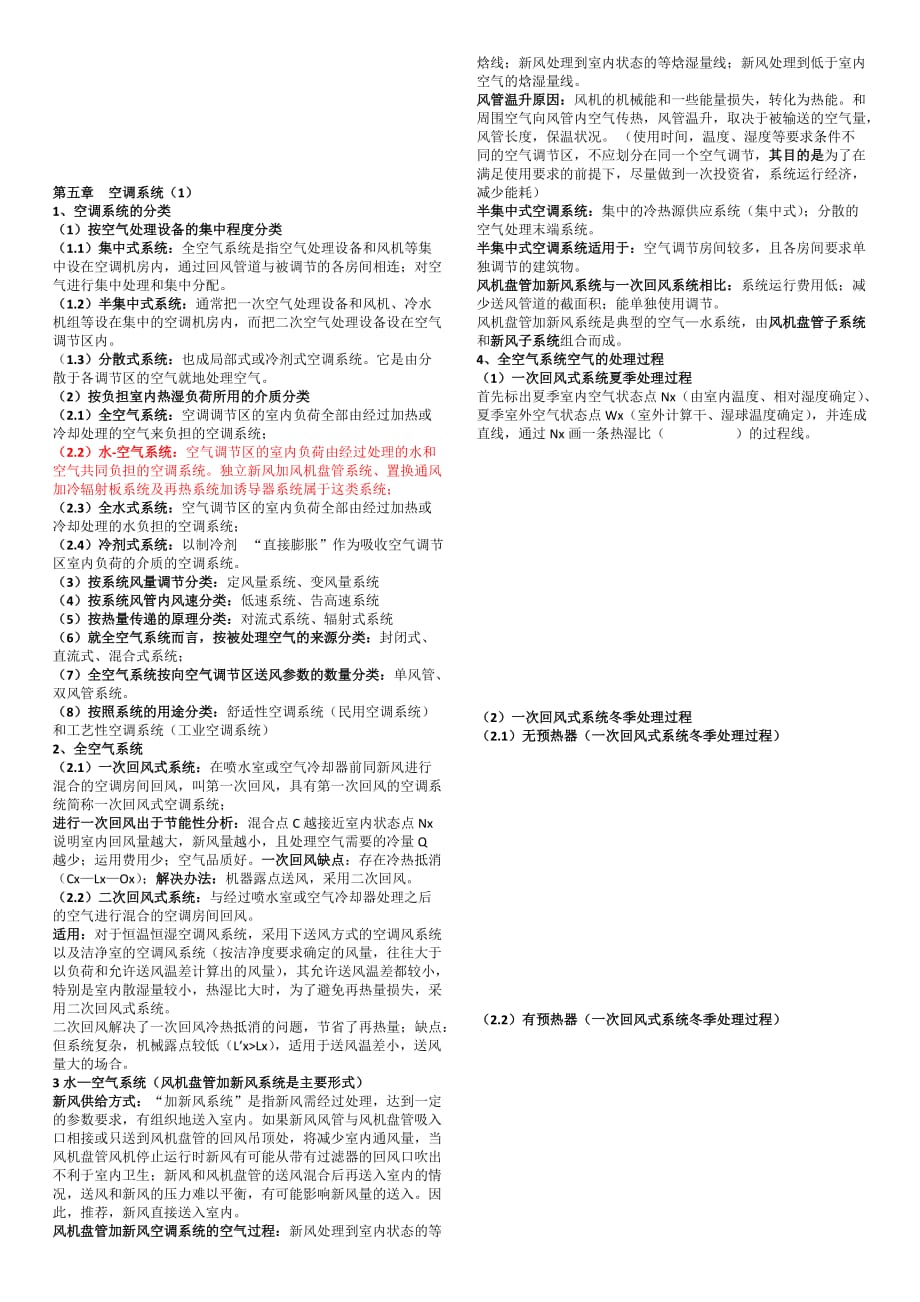 空调工程知识要点.doc_第4页