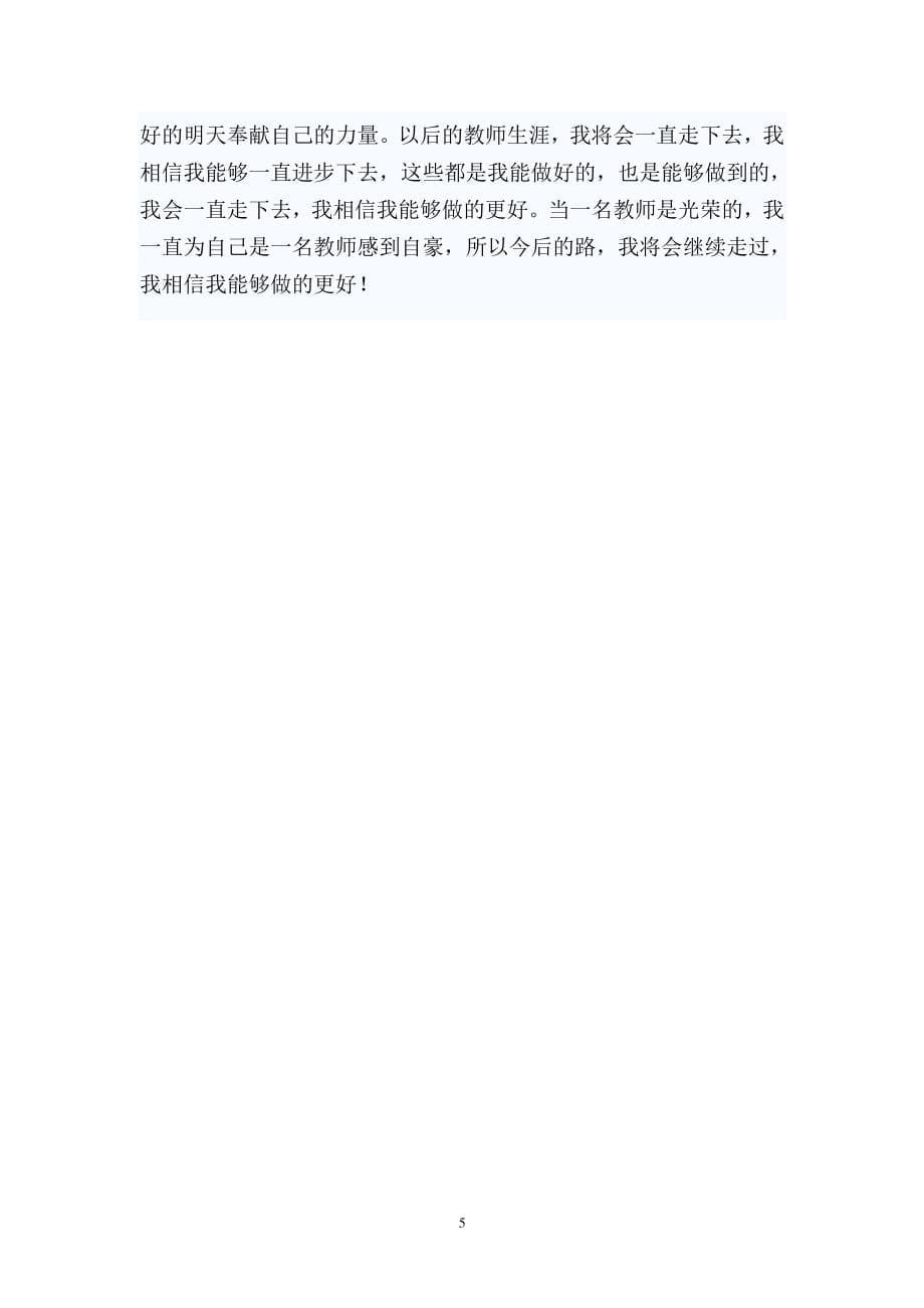 小学语文教师评职称个人工作总结（7.17）.pdf_第5页