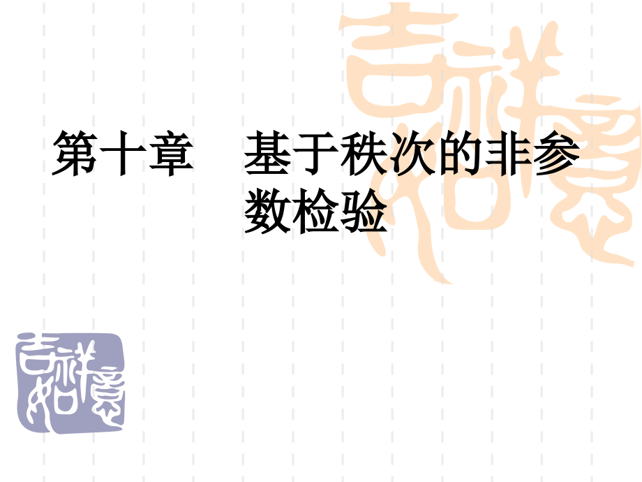 十章基于秩次的非参数检验演示教学_第1页