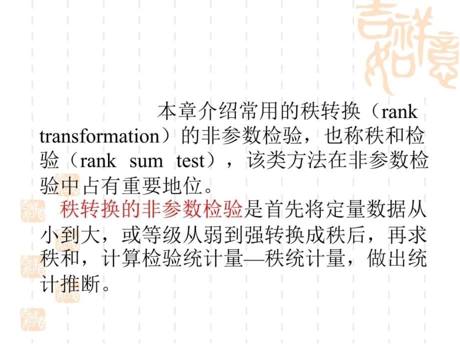 十章基于秩次的非参数检验演示教学_第5页