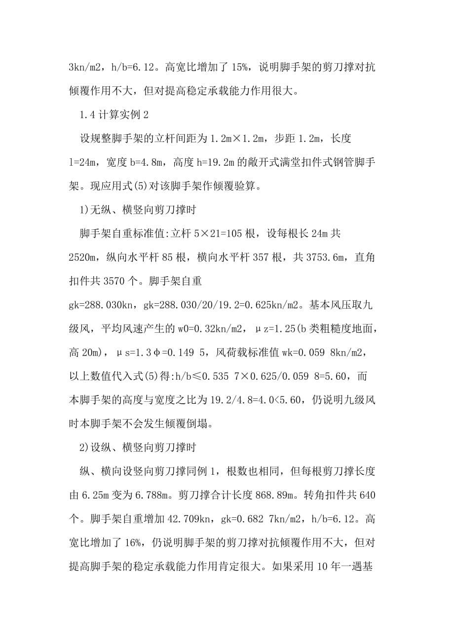 脚手架的抗倾覆验算与稳定性计算.doc_第5页