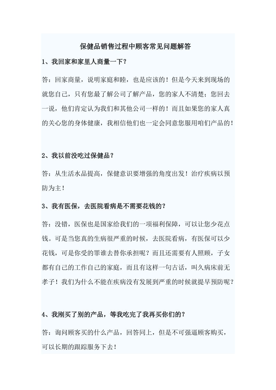 保健品销售过程中顾客常见问题解答.doc_第1页