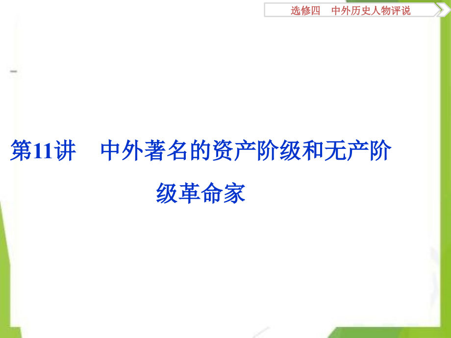 2021年高考备考历史知识点复习精编汇编（全国通用） (11)_第1页