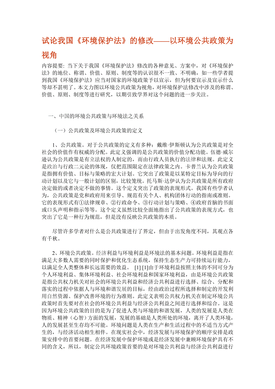 {环境管理}试论我国环境保护法的修改以环境公共政策为视角._第1页