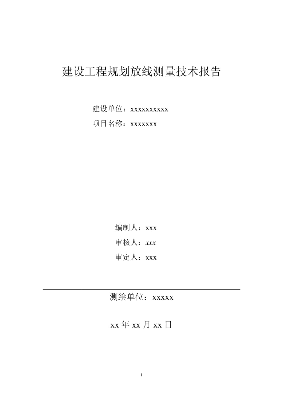 建设工程规划放线测量技术报告（7.17）.pdf_第1页