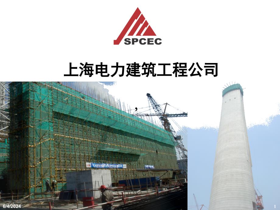 上海电力建筑工程公司(贯标程序)(1)研究报告_第1页