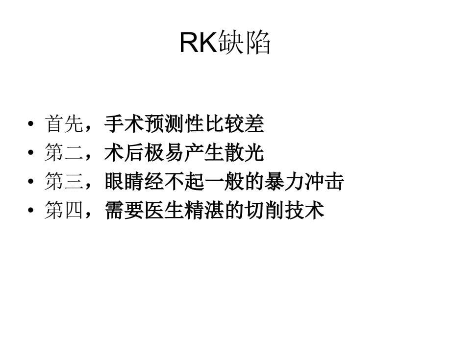 近视手术发展史心得课件_第5页