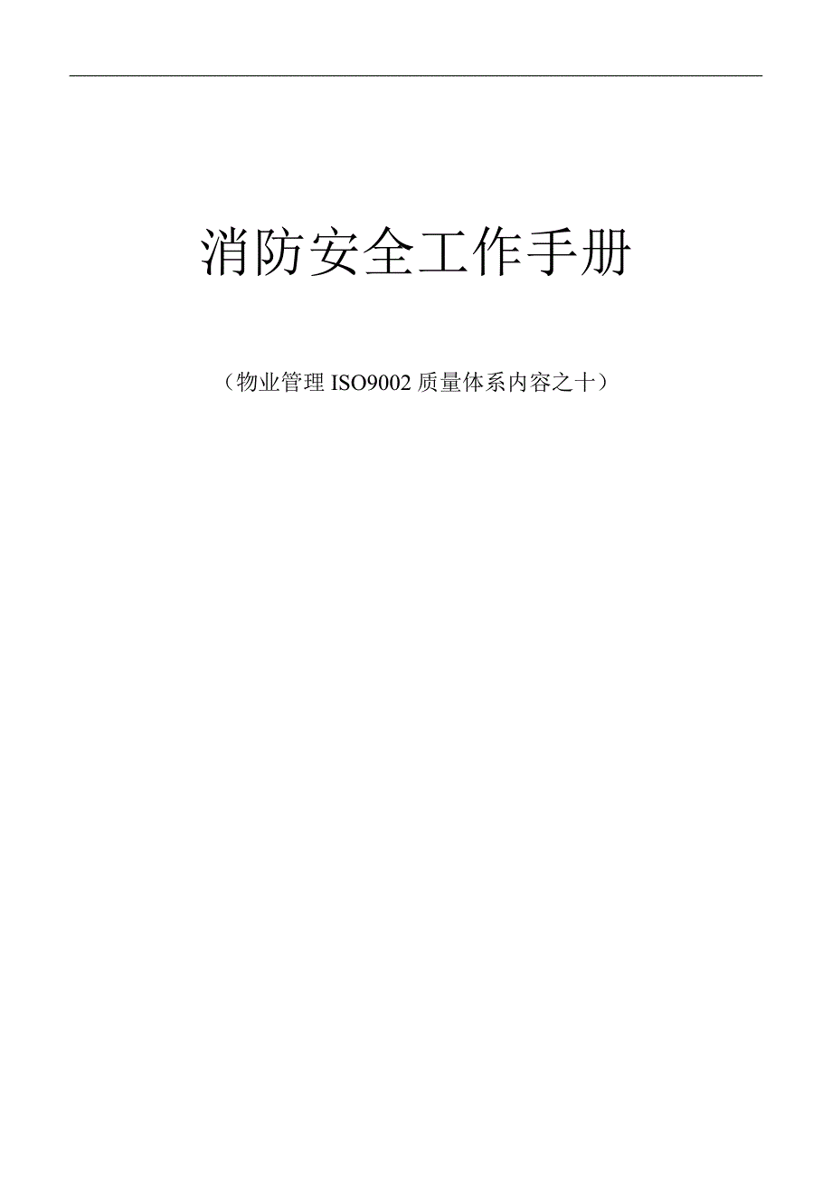 工作手册消防安全工作手册精品_第1页