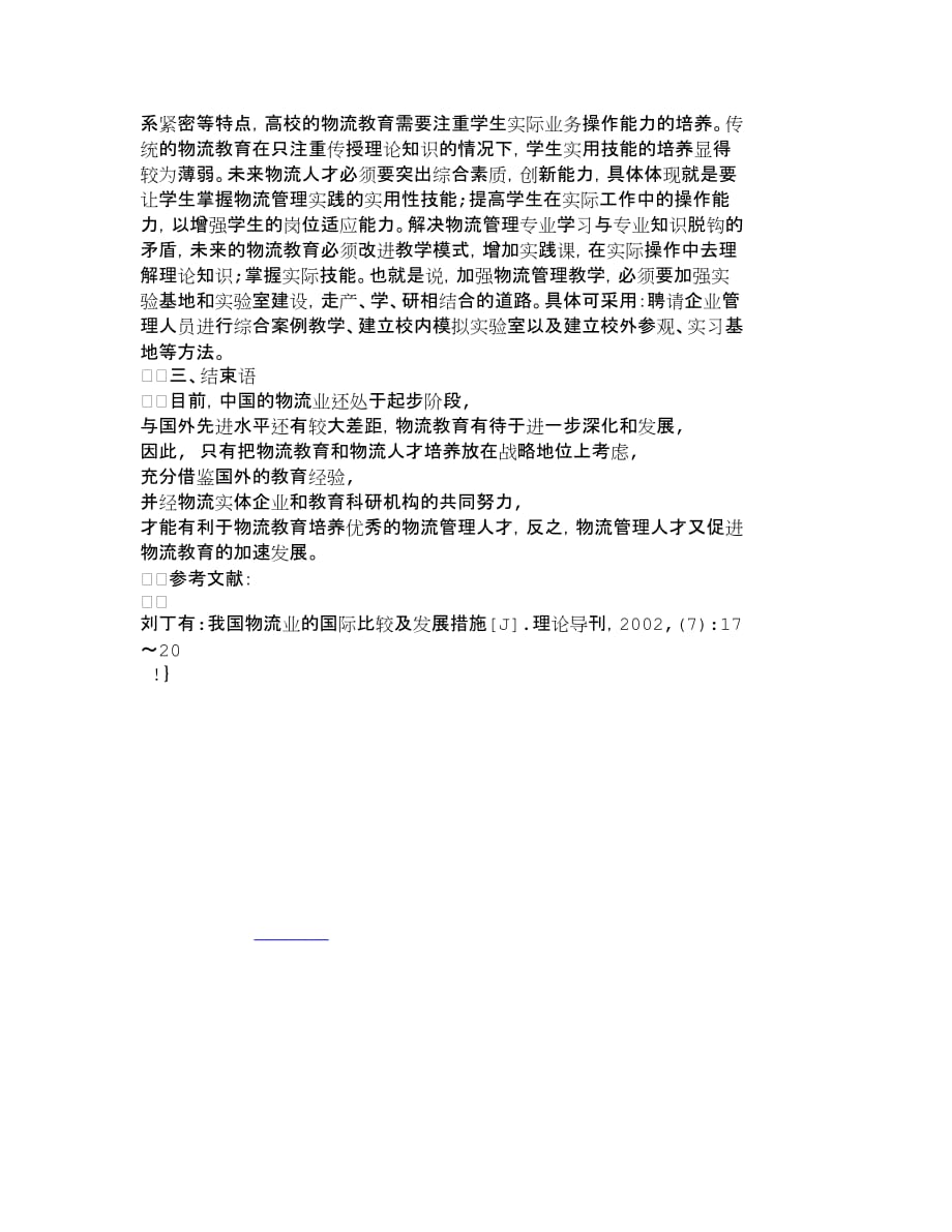 {人力资源人才管理}我国物流管理专业人才培养模式的探讨人力._第3页