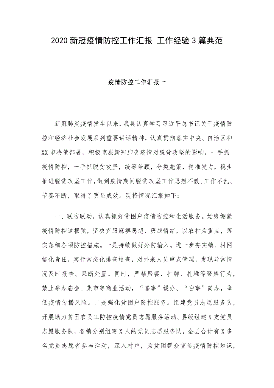 2020新冠疫情防控工作汇报 工作经验3篇典范_第1页