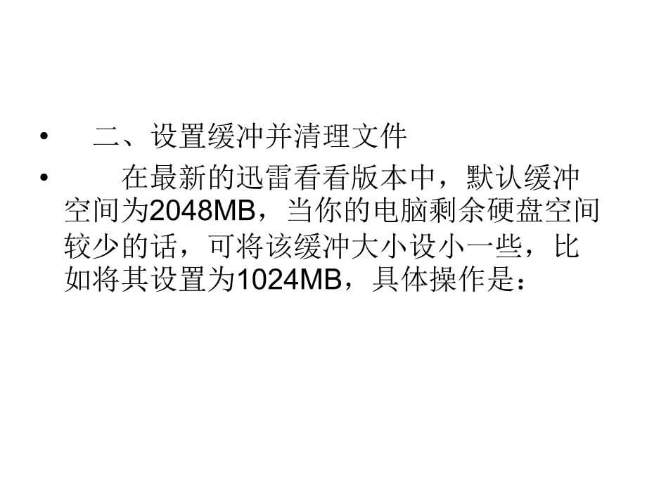 迅雷看看Win7系统的优化设置诀窃课件_第5页