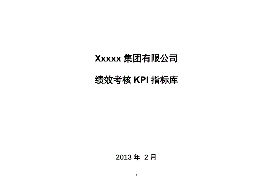 绩效指标某某集团绩效考核指标库精品_第1页