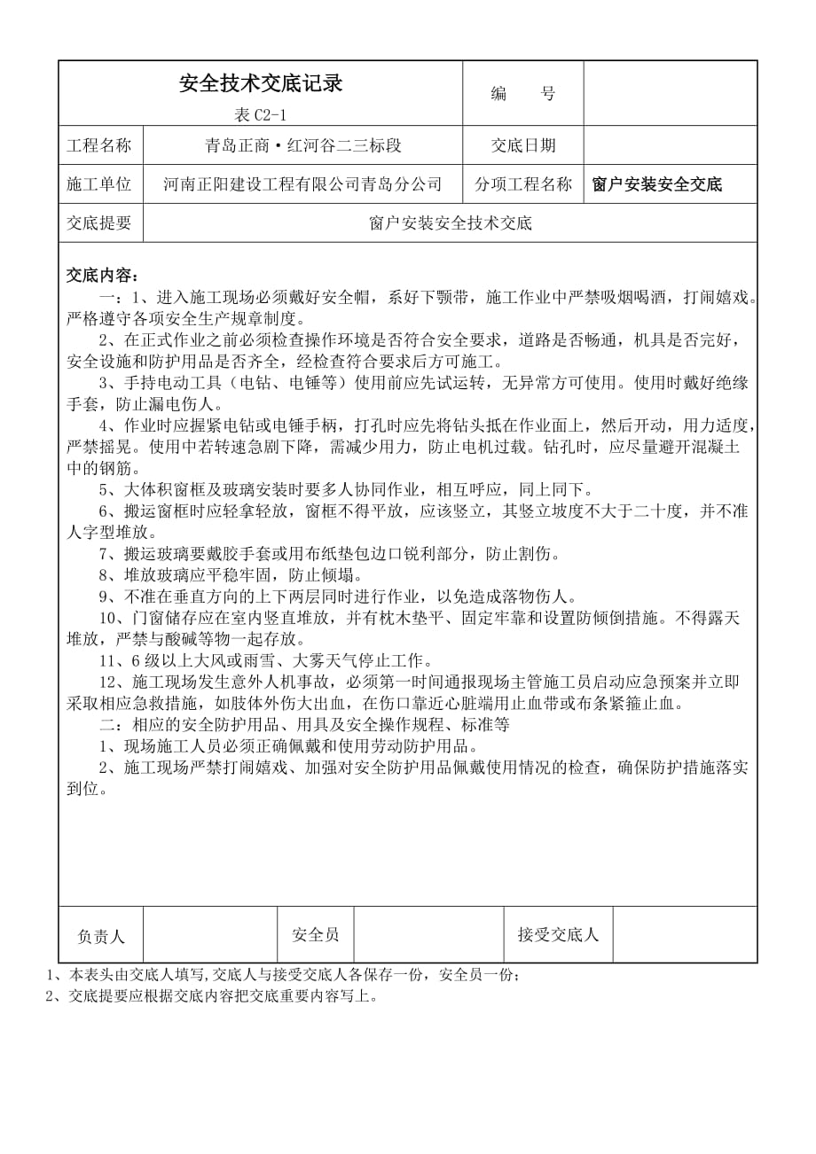 窗户安装安全技术交底.doc_第1页