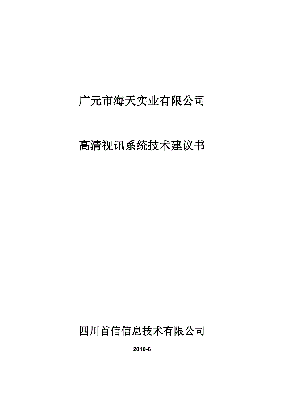 {会议管理}华为高清视频会议系统技术方案_第1页