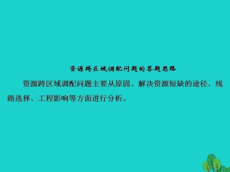 高考地理一轮复习 单元提升18 区际联系与区域协调发展_第5页