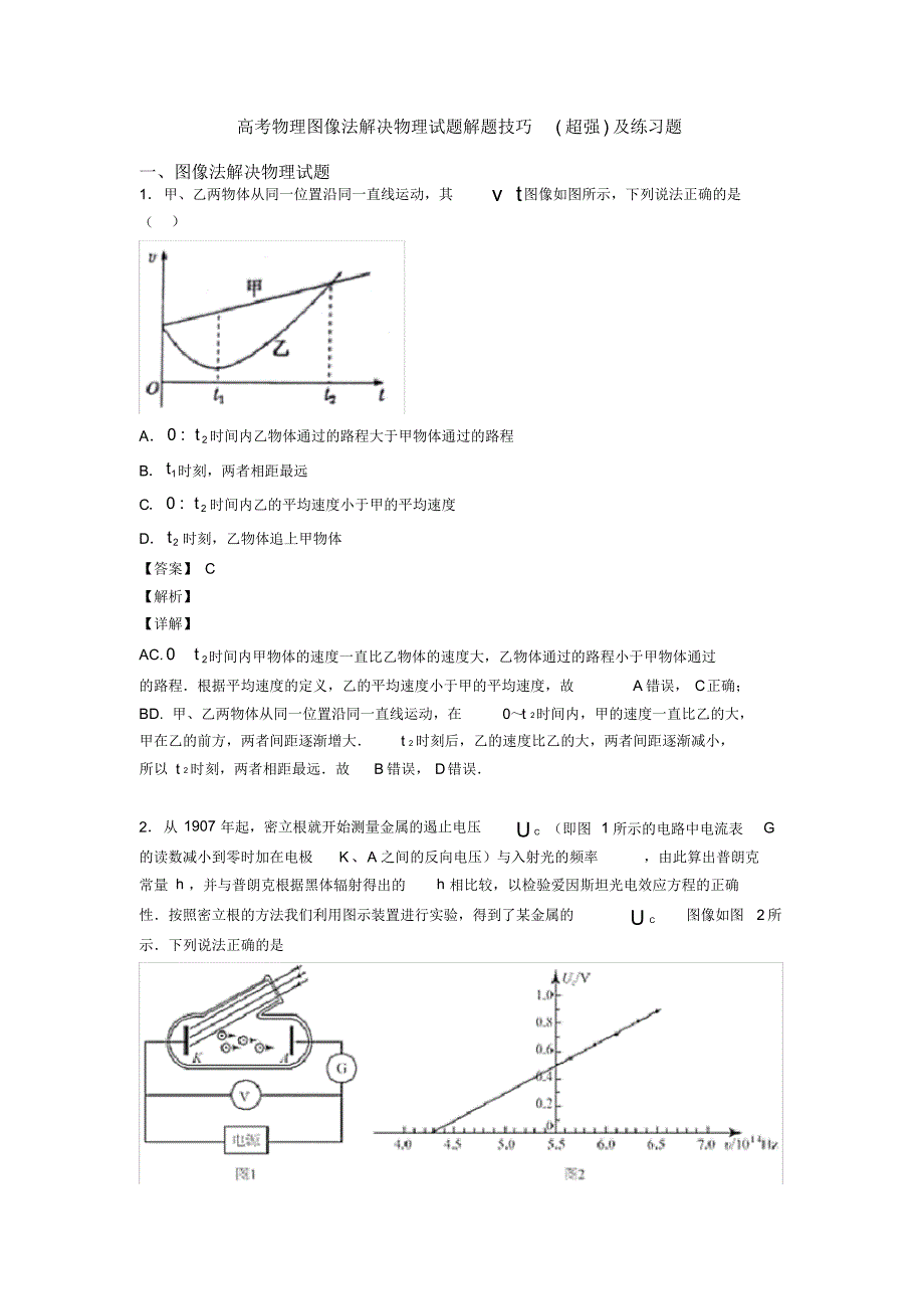 高考物理图像法解决物理试题解题技巧(超强)及练习题_第1页