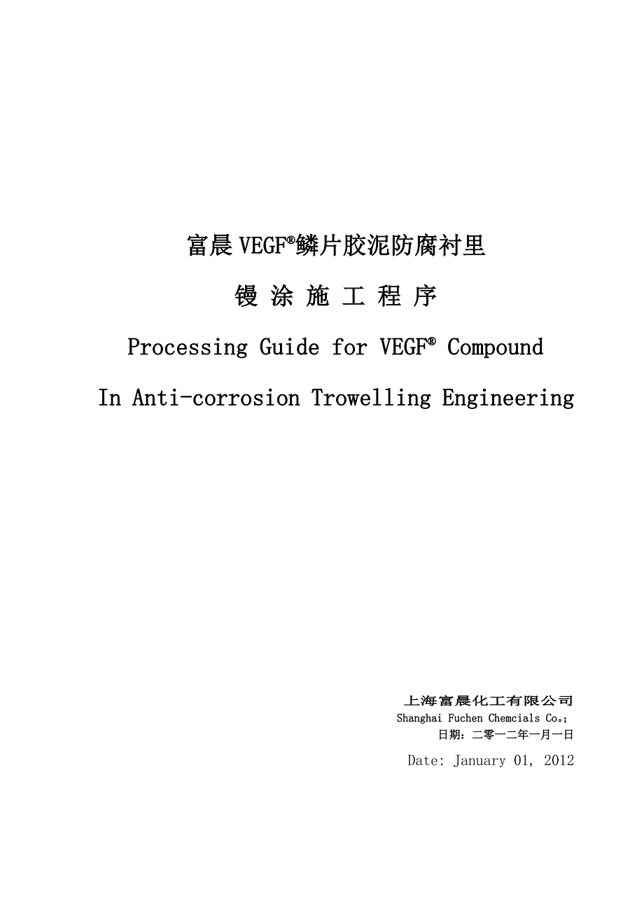 胶泥施工程序.doc_第1页