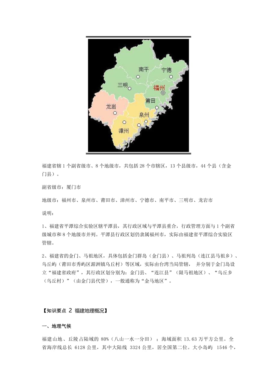 福建乡土地理知识要点.doc_第2页