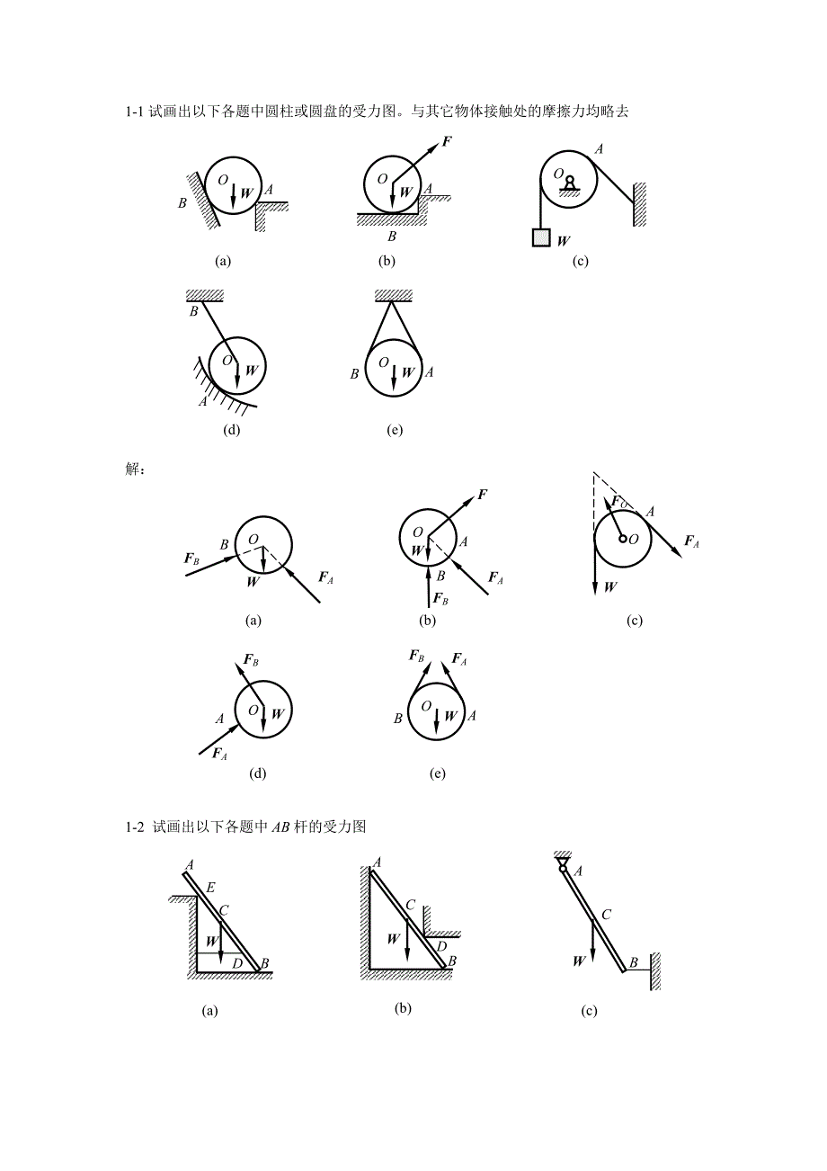 工程力学课后答案 .doc_第1页