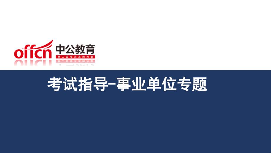 考试指导事业单位专题讲课教案_第1页