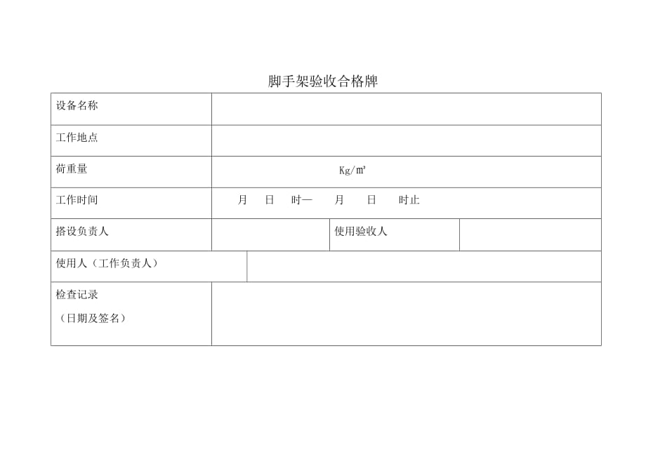 脚手架验收合格牌.doc_第1页