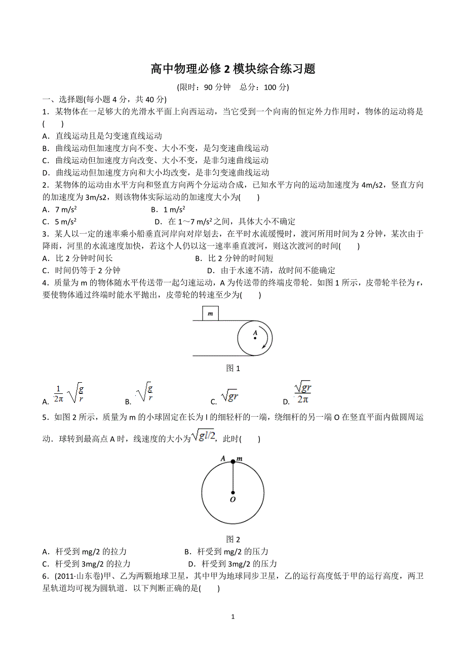 人教版高中物理必修2模块综合测试卷【解析版】（7.17）.pdf_第1页