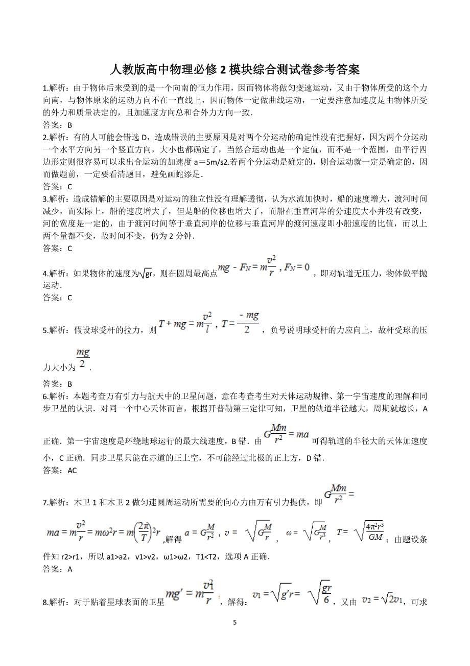 人教版高中物理必修2模块综合测试卷【解析版】（7.17）.pdf_第5页