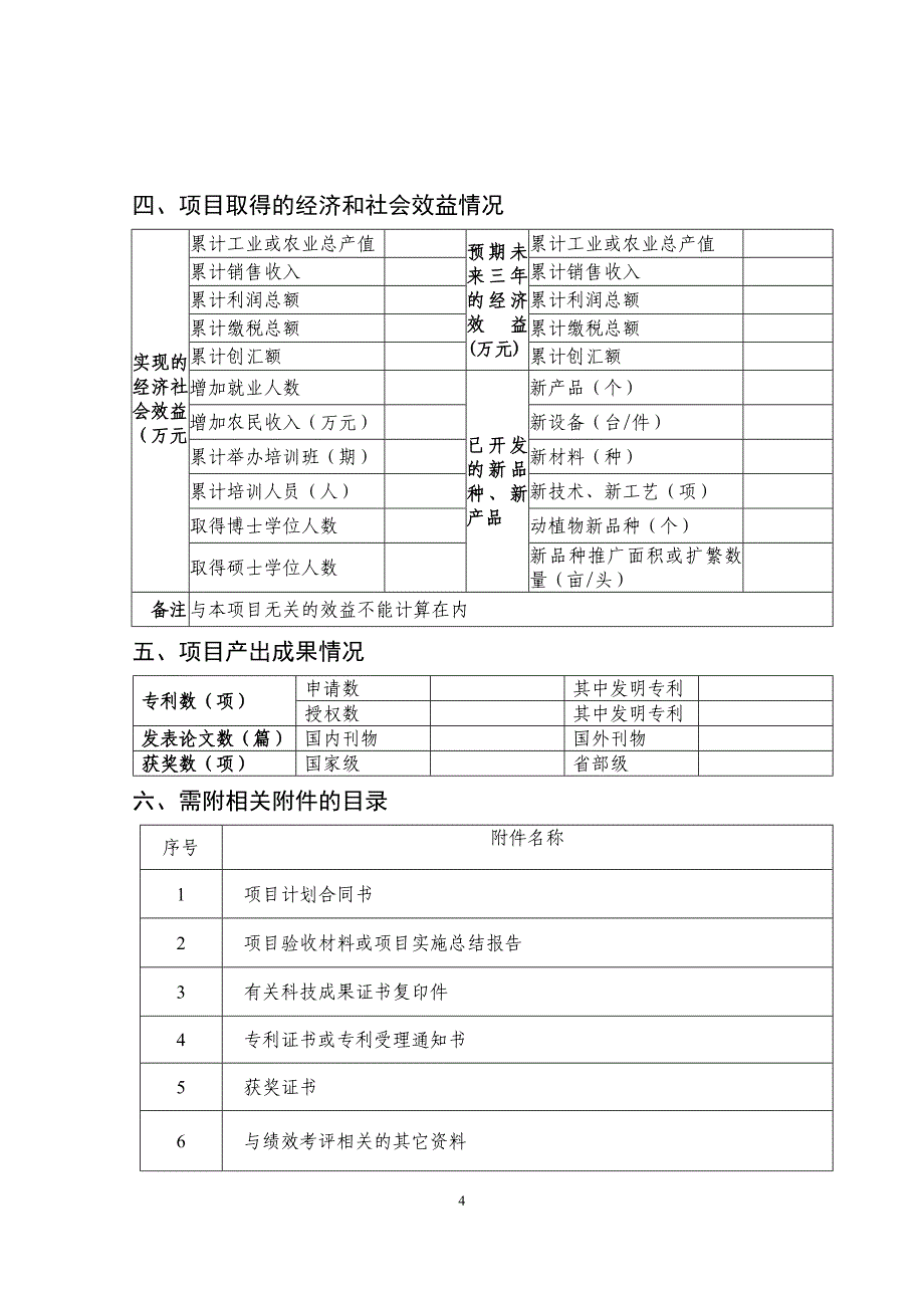 {绩效管理表格}衢州市科技项目实施绩效考评情况表._第4页