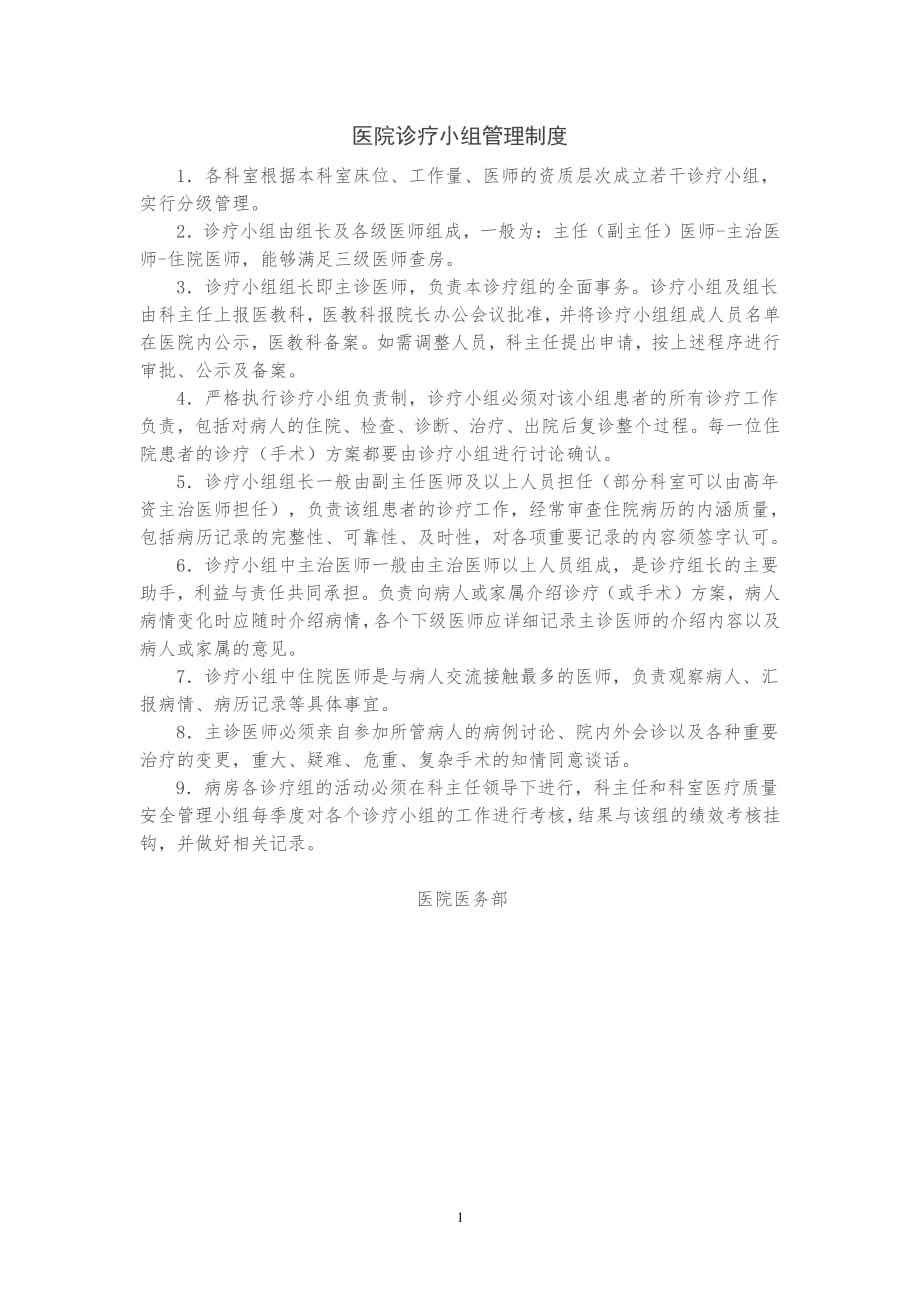 诊疗小组管理制度（7.17）.pdf_第1页